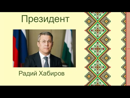 Президент Радий Хабиров