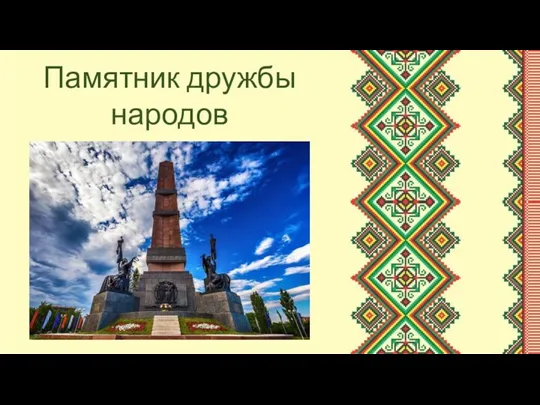 Памятник дружбы народов