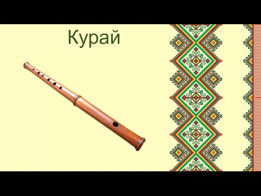 Курай