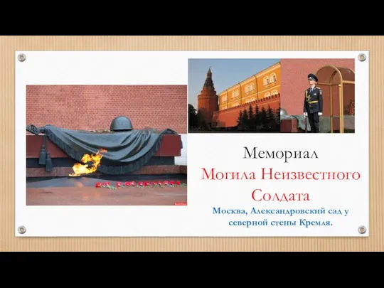 Мемориал Могила Неизвестного Солдата Москва, Александровский сад у северной стены Кремля.