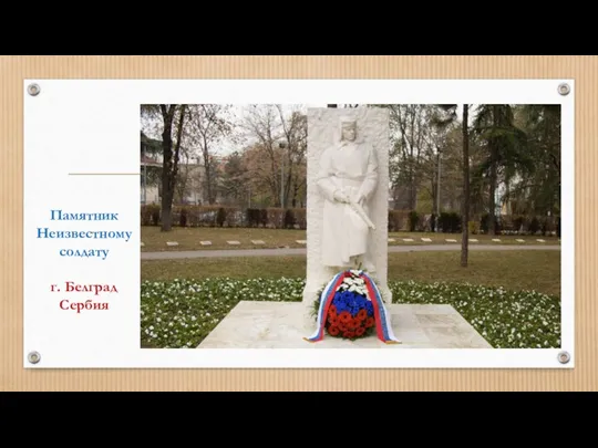 Памятник Неизвестному солдату г. Белград Сербия