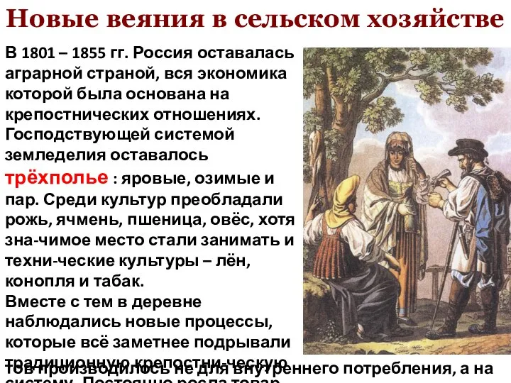 Новые веяния в сельском хозяйстве В 1801 – 1855 гг. Россия оставалась