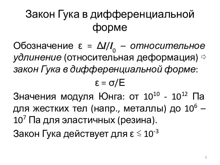 Закон Гука в дифференциальной форме Обозначение ε = Δl/l0 – относительное удлинение