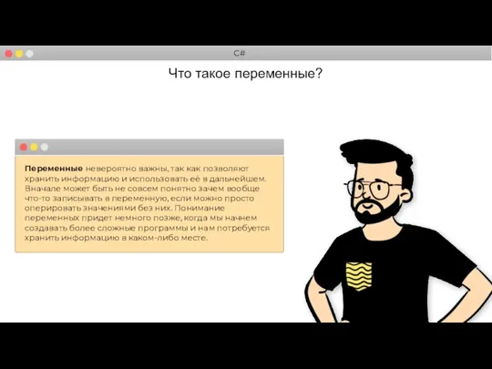 C# Что такое переменные? Переменные невероятно важны, так как позволяют хранить информацию