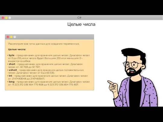 Целые числа Рассмотрим все типы данных для создания переменных. Целые числа: byte