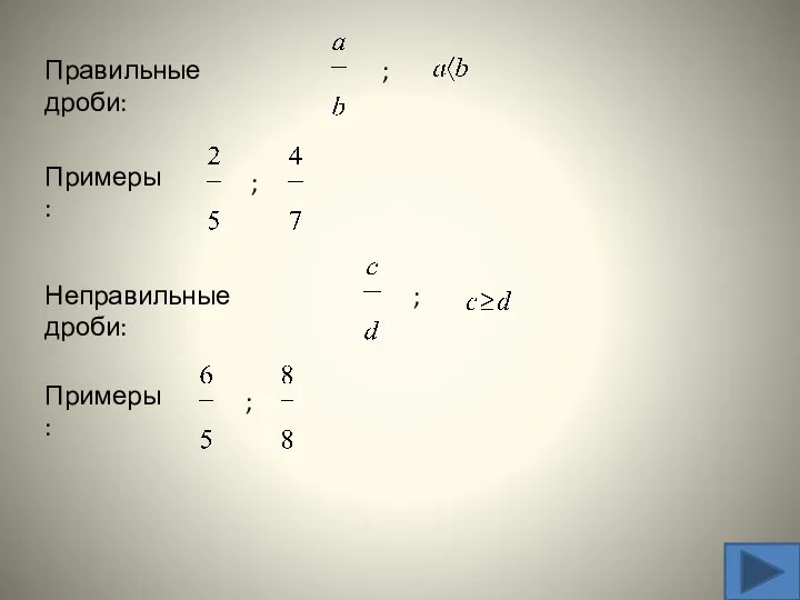 Правильные дроби: ; Примеры: ; Неправильные дроби: ; Примеры: ;