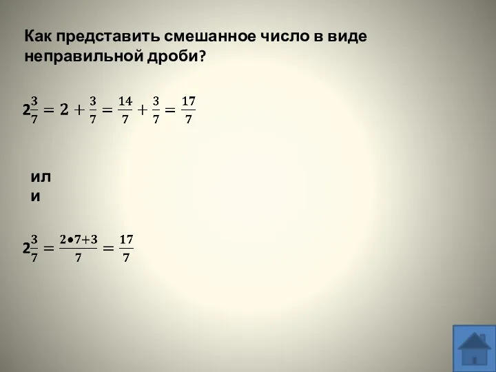 Как представить смешанное число в виде неправильной дроби? или