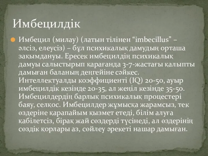 Имбецил (милау) (латын тілінен “imbecillus” – әлсіз, елеусіз) – бұл психикалық дамудың