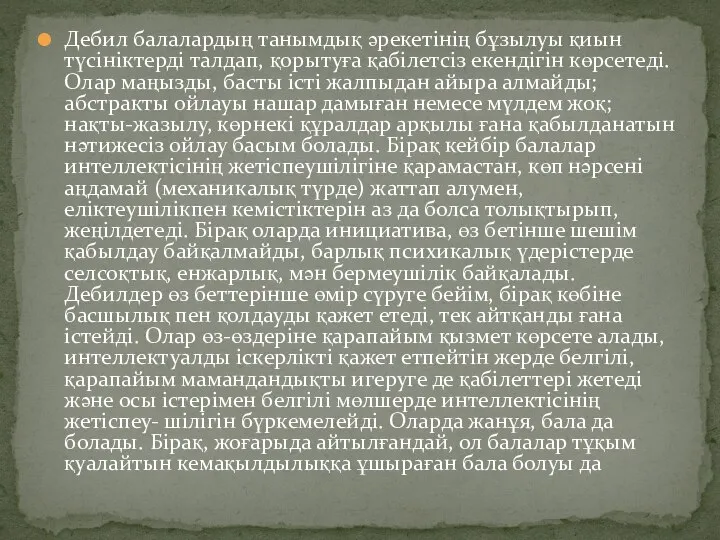 Дебил балалардың танымдық әрекетінің бұзылуы қиын түсініктерді талдап, қорытуға қабілетсіз екендігін көрсетеді.