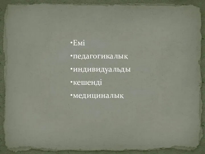 Емі педагогикалық индивидуальды кешенді медициналық