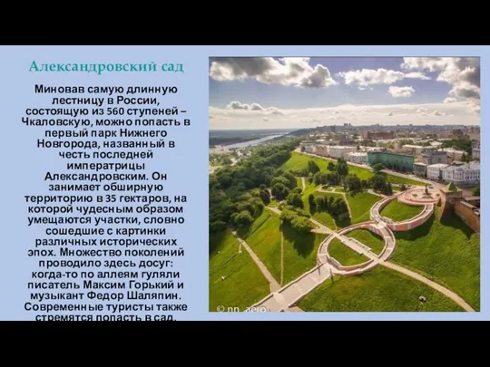 Александровский сад Миновав самую длинную лестницу в России, состоящую из 560 ступеней