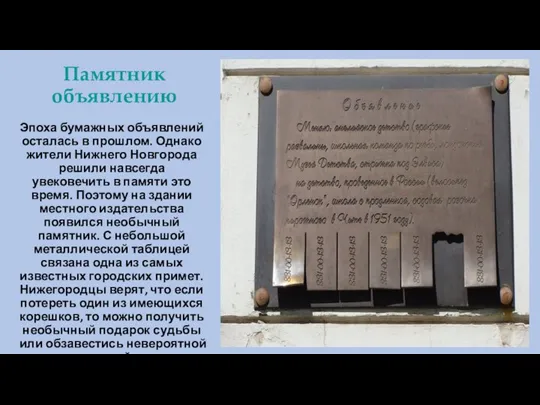 Памятник объявлению Эпоха бумажных объявлений осталась в прошлом. Однако жители Нижнего Новгорода