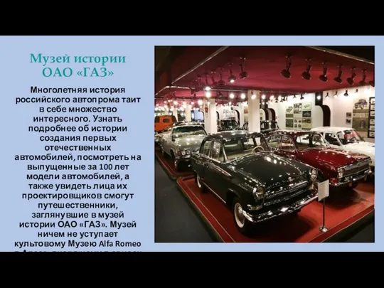 Музей истории ОАО «ГАЗ» Многолетняя история российского автопрома таит в себе множество