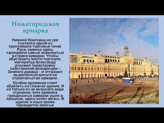Нижегородская ярмарка Нижний Новгород не зря считался одной из крупнейших торговых точек