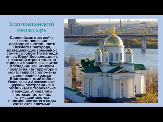 Благовещенский монастырь Древнейшая постройка, возглавляющая достопримечательности Нижнего Новгорода, возведена одновременно с самим