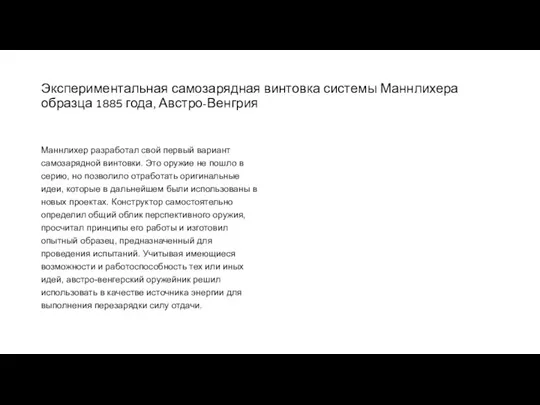 Экспериментальная самозарядная винтовка системы Маннлихера образца 1885 года, Австро-Венгрия Маннлихер разработал свой