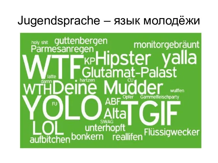 Jugendsprache – язык молодёжи