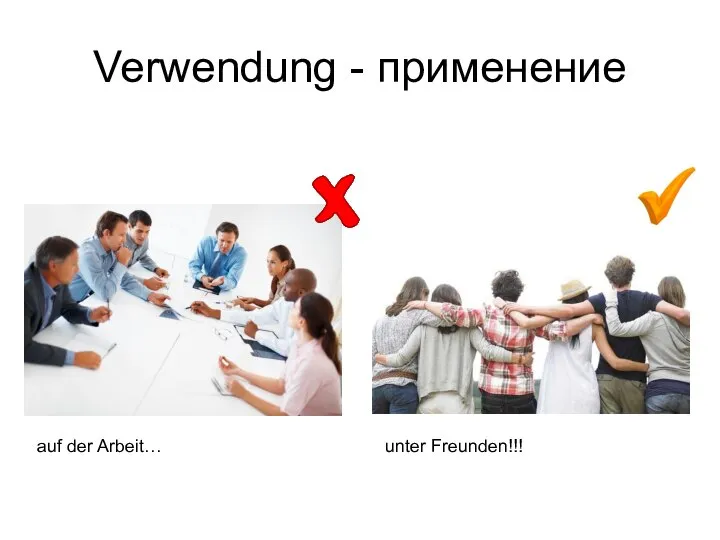 Verwendung - применение auf der Arbeit… unter Freunden!!!