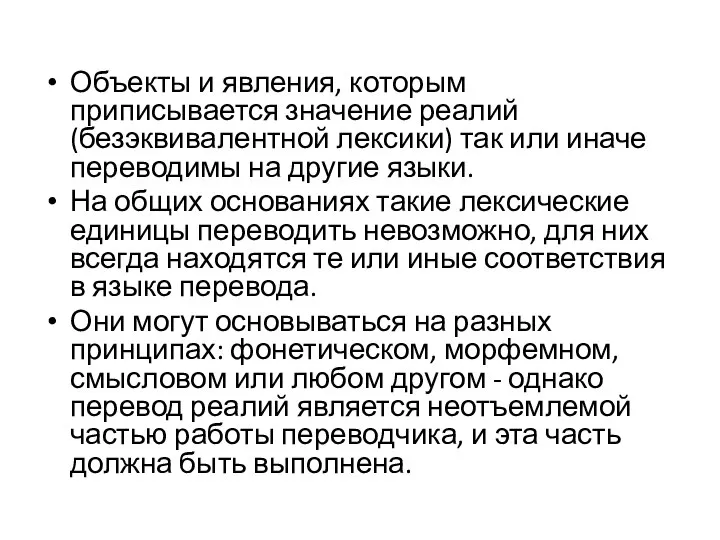 Объекты и явления, которым приписывается значение реалий (безэквивалентной лексики) так или иначе