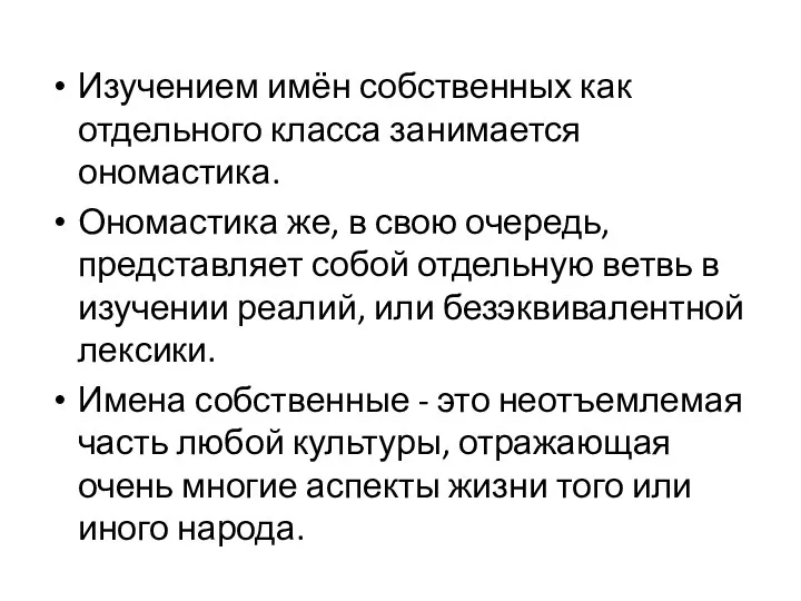 Изучением имён собственных как отдельного класса занимается ономастика. Ономастика же, в свою