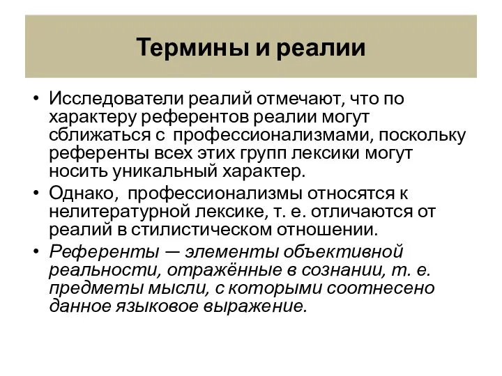 Термины и реалии Исследователи реалий отмечают, что по характеру референтов реалии могут