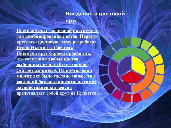Введение в цветовой круг Цветовой круг - основной инструмент для комбинирования цветов.