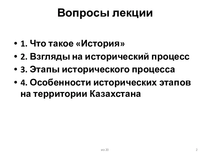 Вопросы лекции 1. Что такое «История» 2. Взгляды на исторический процесс 3.