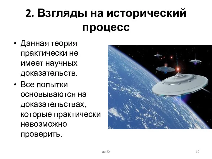 2. Взгляды на исторический процесс Данная теория практически не имеет научных доказательств.