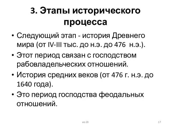 3. Этапы исторического процесса Следующий этап - история Древнего мира (от IV-III