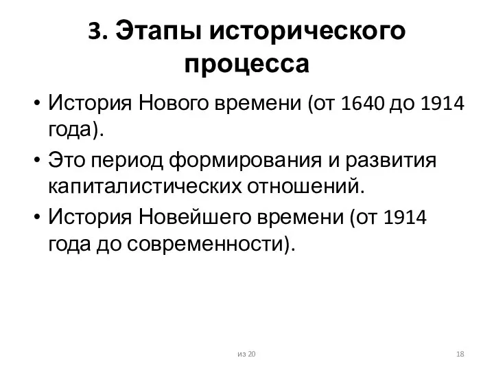 3. Этапы исторического процесса История Нового времени (от 1640 до 1914 года).