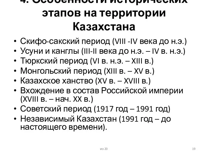 4. Особенности исторических этапов на территории Казахстана Скифо-сакский период (VIII -IV века