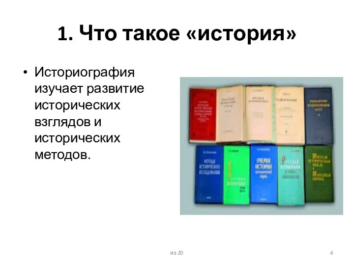 1. Что такое «история» Историография изучает развитие исторических взглядов и исторических методов. из 20