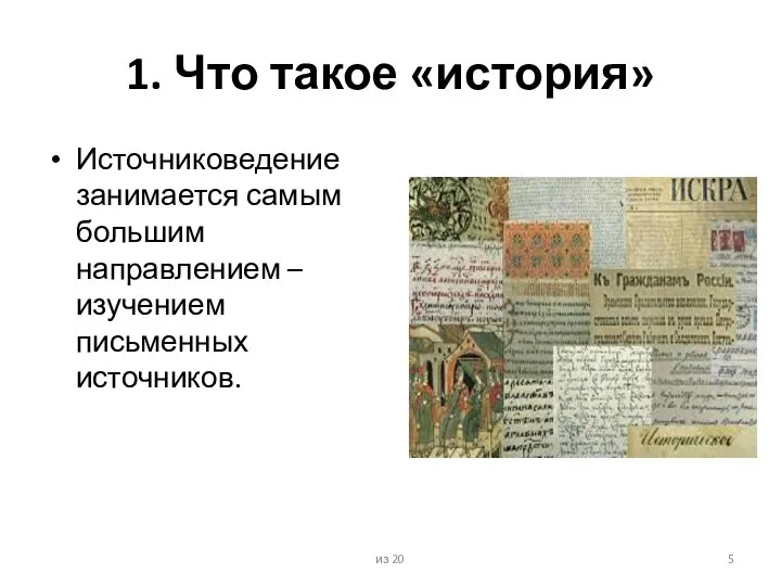 1. Что такое «история» Источниковедение занимается самым большим направлением – изучением письменных источников. из 20