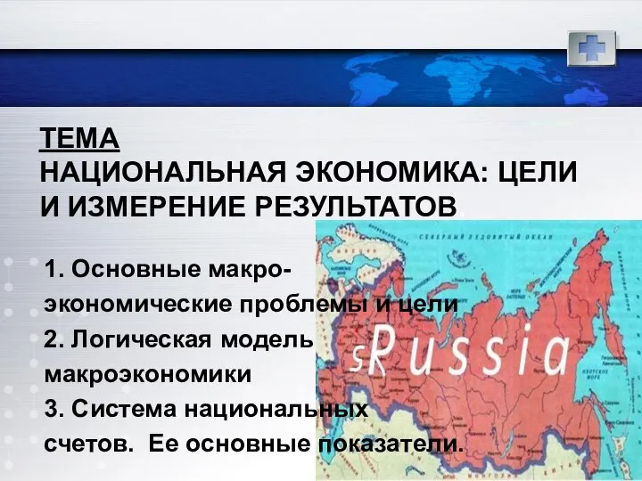 ТЕМА НАЦИОНАЛЬНАЯ ЭКОНОМИКА: ЦЕЛИ И ИЗМЕРЕНИЕ РЕЗУЛЬТАТОВ. 1. Основные макро- экономические проблемы