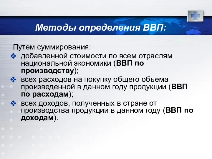 Методы определения ВВП: Путем суммирования: добавленной стоимости по всем отраслям национальной экономики