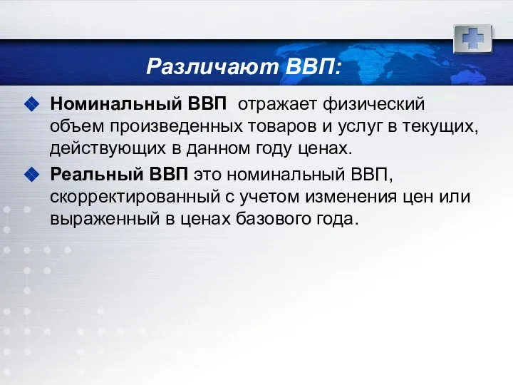 Различают ВВП: Номинальный ВВП отражает физический объем произведенных товаров и услуг в