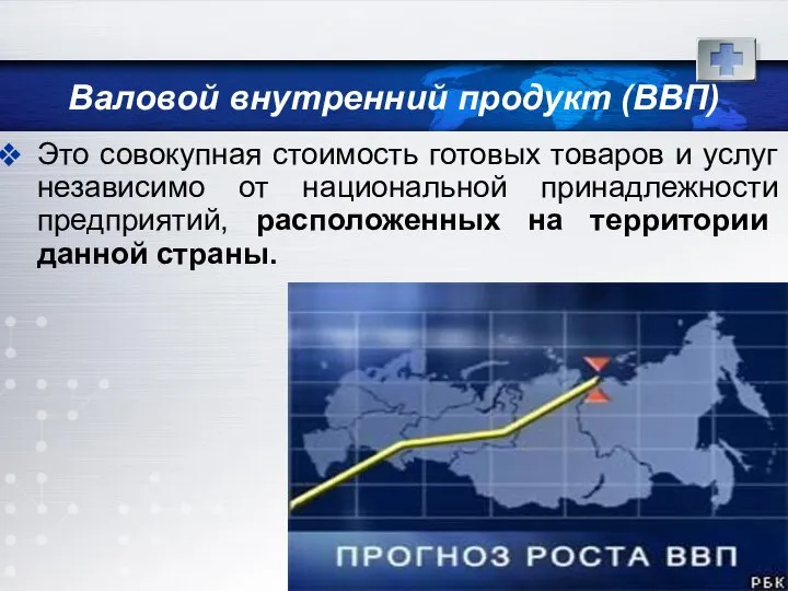 Валовой внутренний продукт (ВВП) Это совокупная стоимость готовых товаров и услуг независимо