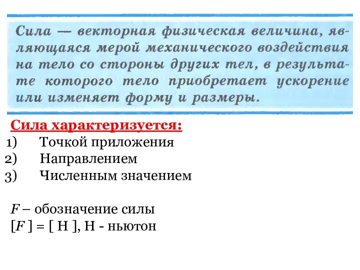 Сила характеризуется: Точкой приложения Направлением Численным значением F – обозначение силы [F