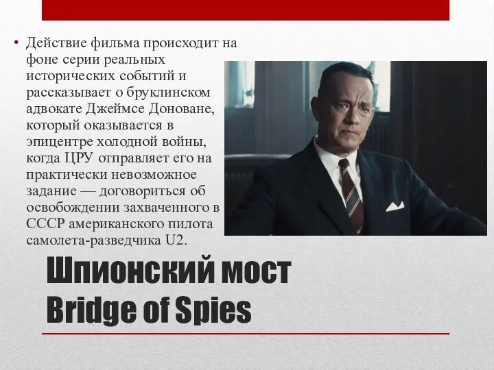 Шпионский мост Bridge of Spies Действие фильма происходит на фоне серии реальных