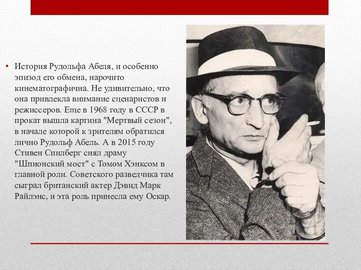 История Рудольфа Абеля, и особенно эпизод его обмена, нарочито кинематографична. Не удивительно,