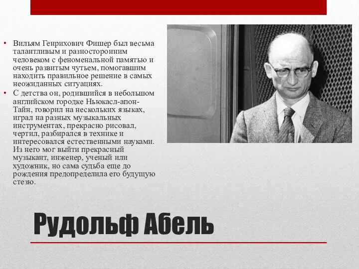 Рудольф Абель Вильям Генрихович Фишер был весьма талантливым и разносторонним человеком с