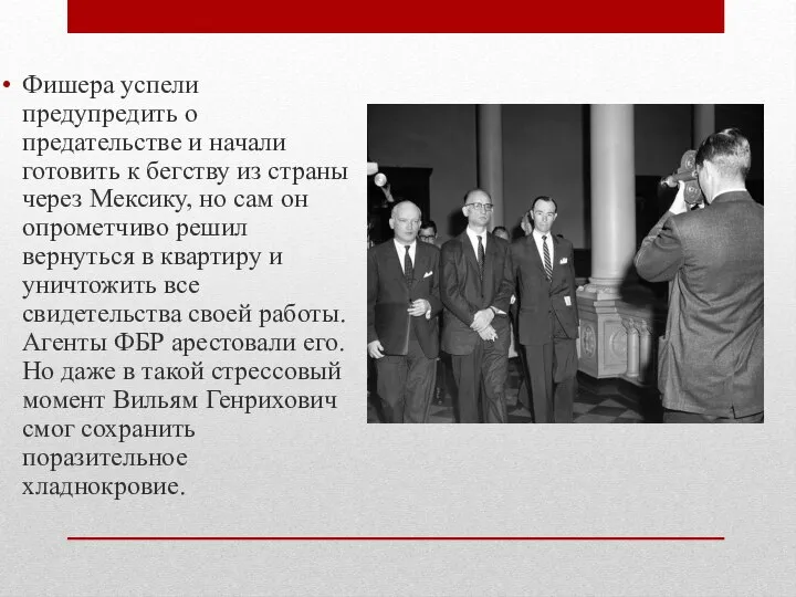 Фишера успели предупредить о предательстве и начали готовить к бегству из страны