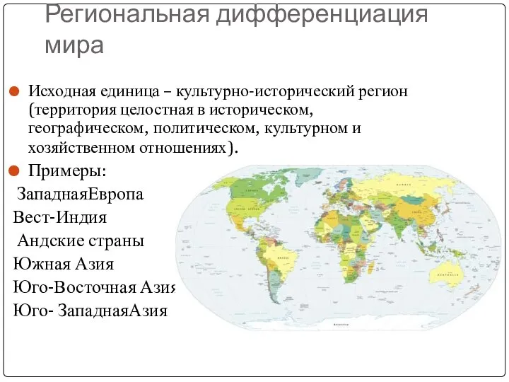 Региональная дифференциация мира Исходная единица – культурно-исторический регион(территория целостная в историческом, географическом,