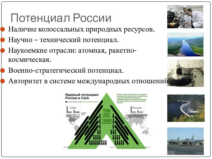 Потенциал России Наличие колоссальных природных ресурсов. Научно – технический потенциал. Наукоемкие отрасли: