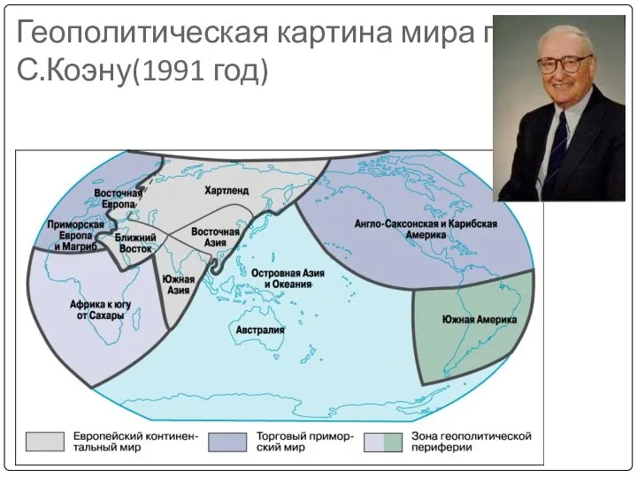 Геополитическая картина мира по С.Коэну(1991 год)