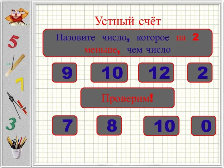 Устный счёт Назовите число, которое на 2 меньше, чем число 9 10