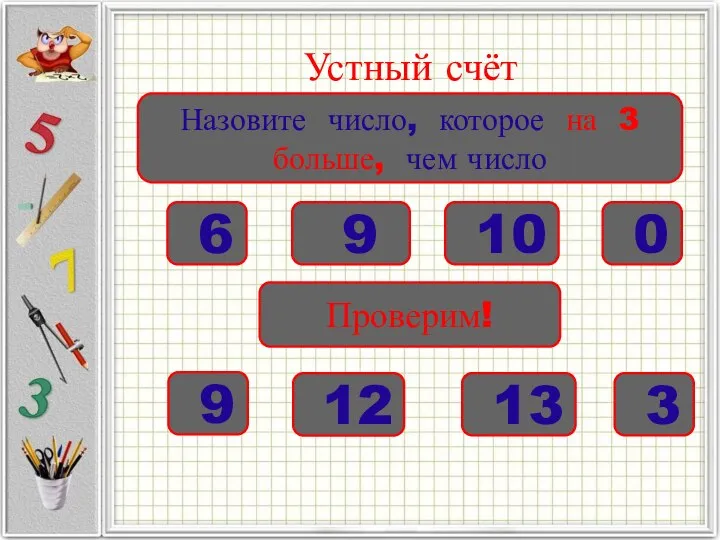 Устный счёт Назовите число, которое на 3 больше, чем число 6 9