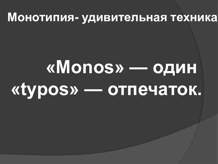 Монотипия- удивительная техника «Monos» — один «typos» — отпечаток.