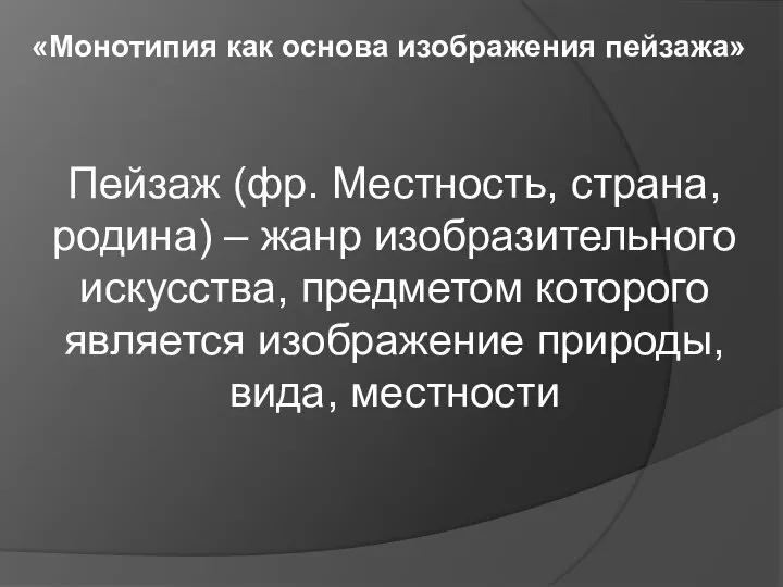 Пейзаж (фр. Местность, страна, родина) – жанр изобразительного искусства, предметом которого является