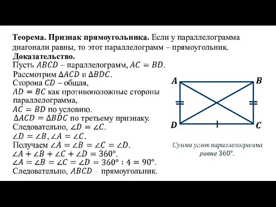 Теорема. Признак прямоугольника. Если у параллелограмма диагонали равны, то этот параллелограмм –